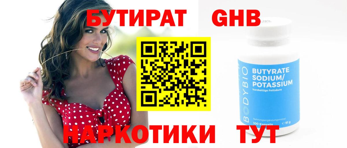Бутират 1.4BDO Рубцовск